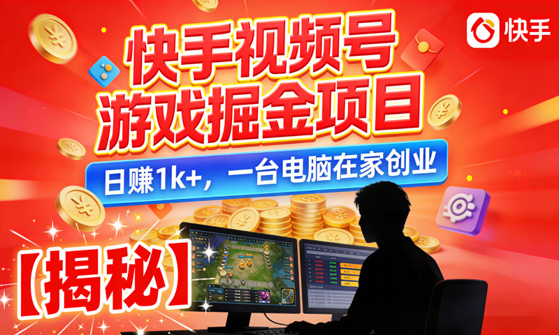 【免费分享】快手视频号游戏掘金项目，日赚1k+，一台电脑在家创业【揭秘】