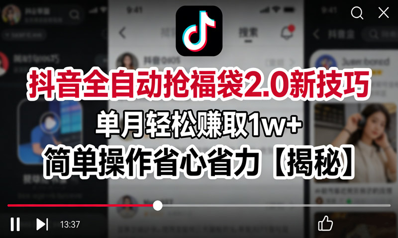 抖音全自动抢福袋2.0新技巧，单月轻松赚取1w+，简单操作省心省力【揭秘】