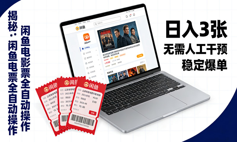 揭秘：闲鱼电影票全自动操作，日入3张，无需人工干预，稳定爆单