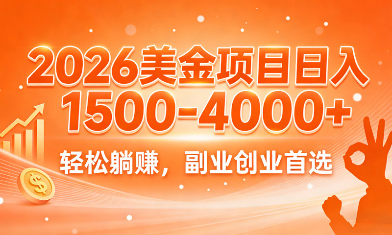 【免费分享】2026美金项目日入1500-4000+，轻松躺赚，副业创业首选