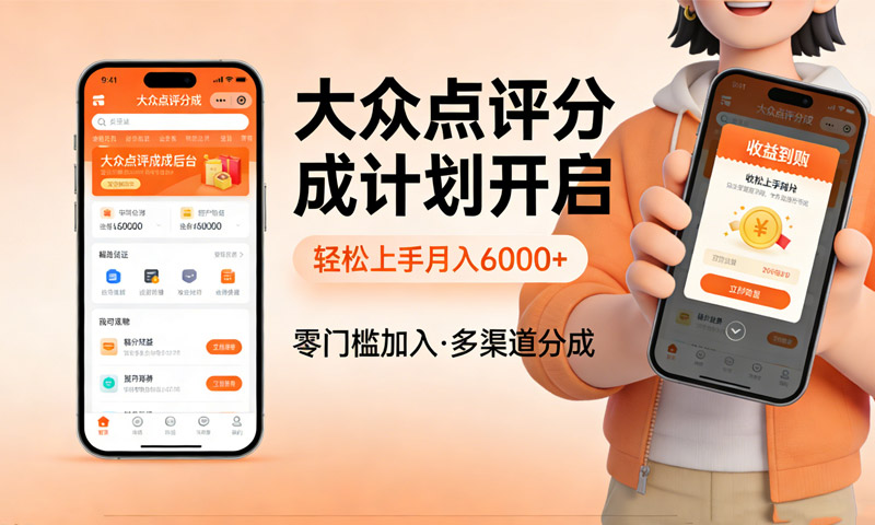 大众点评分成计划开启，轻松上手月入6000+