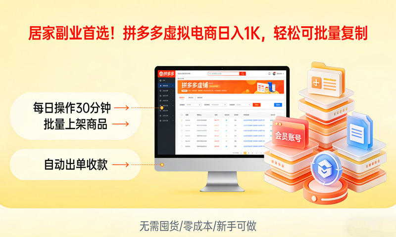 居家副业首选！拼多多虚拟电商日入1K，轻松可批量复制