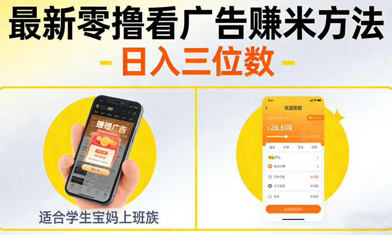 最新零撸看广告赚米方法，日入三位数，适合学生宝妈上班族