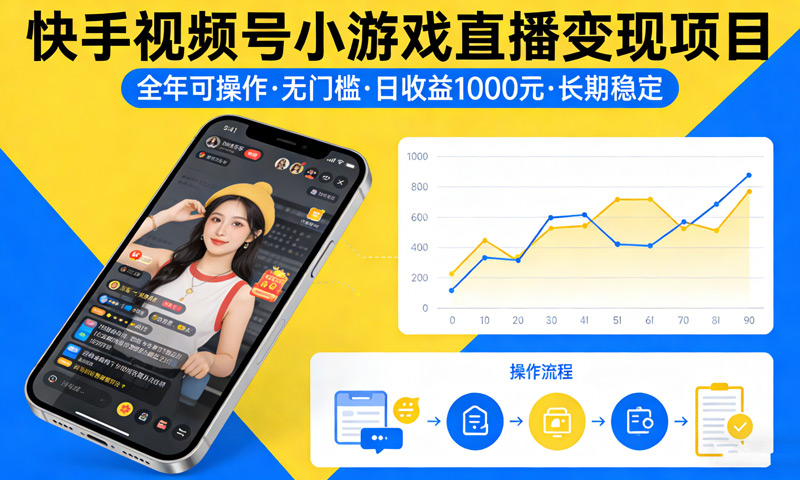 全年可操作的快手视频号小游戏直播变现项目，无门槛日收益1000元，长期稳定