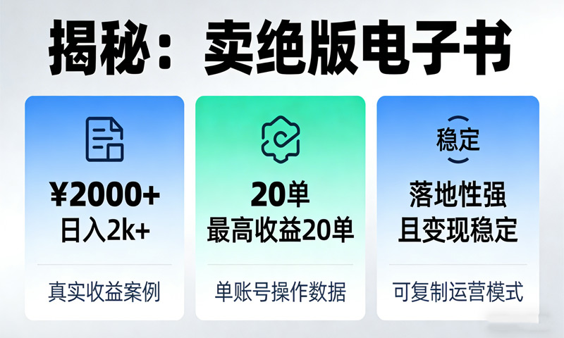 揭秘：卖绝版电子书，日入2k+，最高收益20单，落地性强且变现稳定